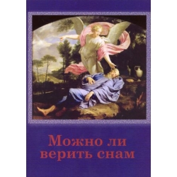 Можно ли верить снам
